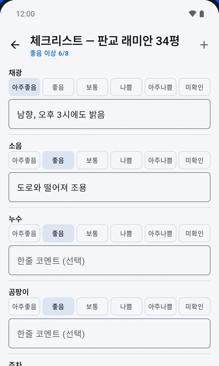 채광, 소음, 누수 같은 항목을 점검하는 체크리스트 화면