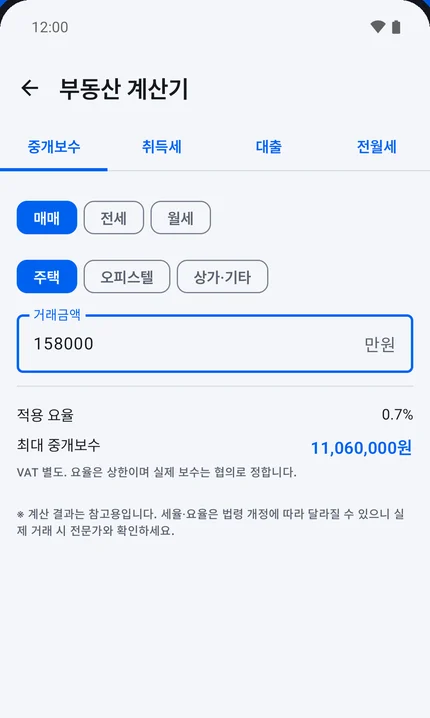 중개보수, 취득세, 대출 상환, 전월세 전환 계산기 화면
